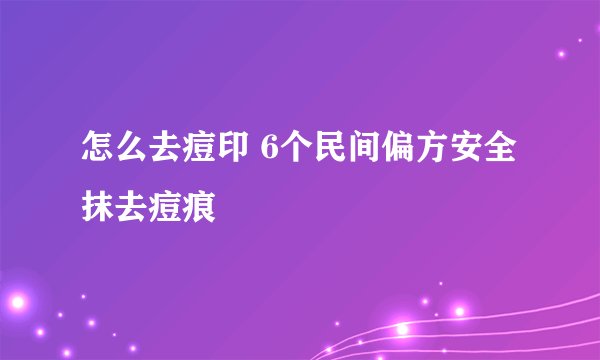 怎么去痘印 6个民间偏方安全抹去痘痕