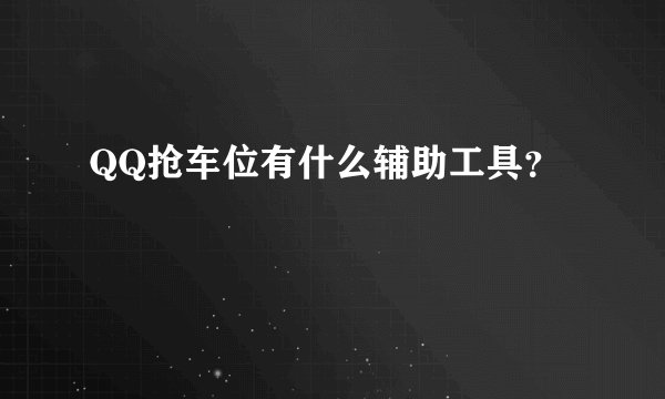 QQ抢车位有什么辅助工具？