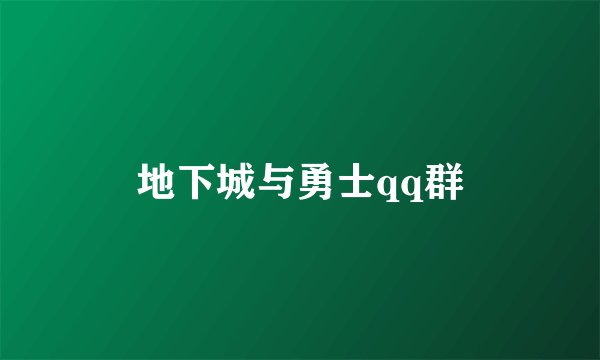 地下城与勇士qq群