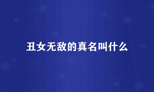 丑女无敌的真名叫什么