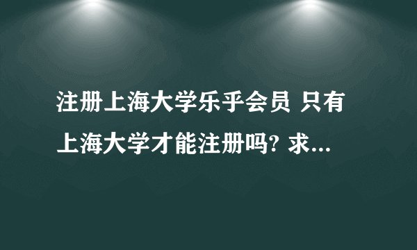 注册上海大学乐乎会员 只有上海大学才能注册吗? 求注册方法！！！