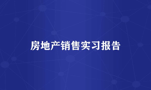 房地产销售实习报告