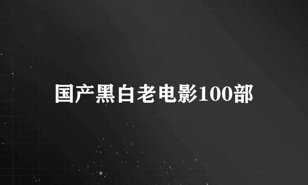国产黑白老电影100部