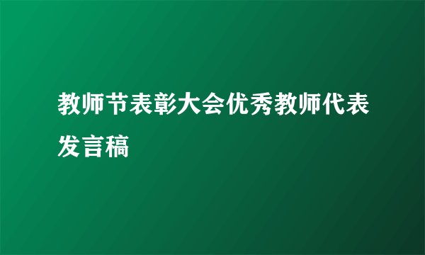 教师节表彰大会优秀教师代表发言稿
