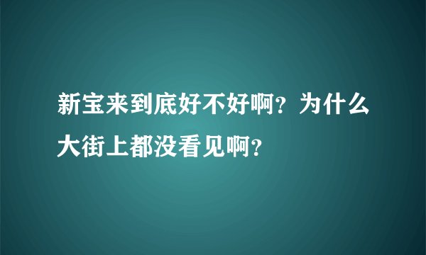 新宝来到底好不好啊？为什么大街上都没看见啊？