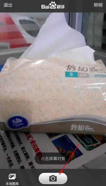 《百度翻译》如何翻译实物上文字的方法教程