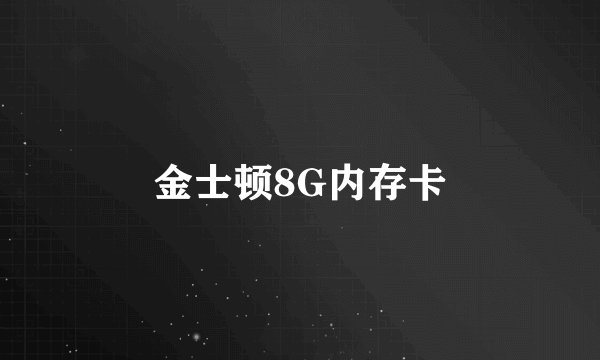 金士顿8G内存卡