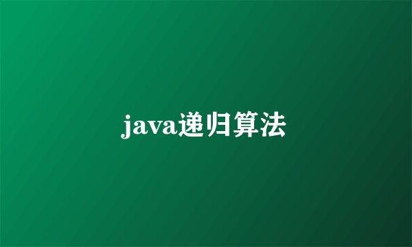 java递归算法