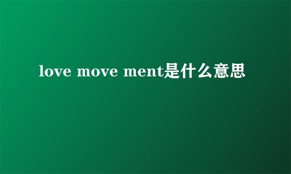 love move ment是什么意思