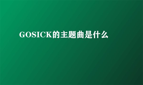 GOSICK的主题曲是什么