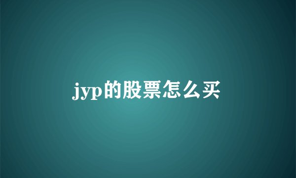 jyp的股票怎么买