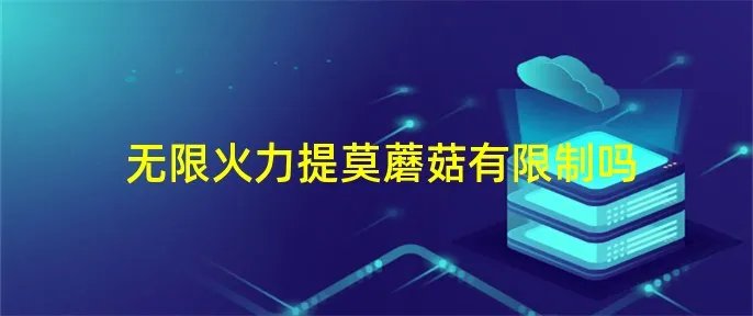 无限火力提莫蘑菇有限制吗