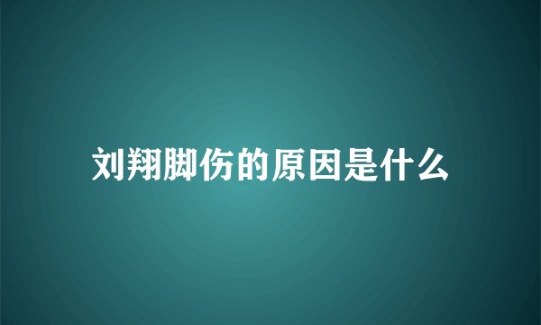 刘翔脚伤的原因是什么