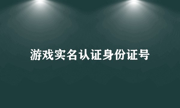 游戏实名认证身份证号