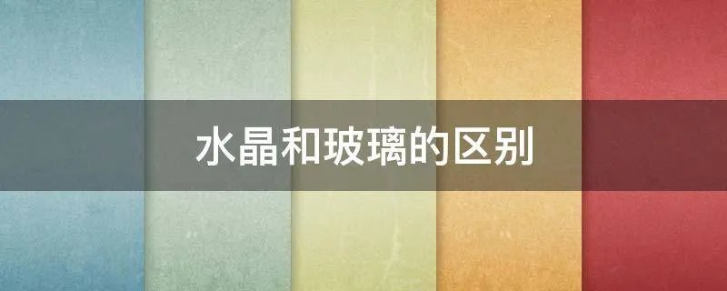 水晶和玻璃的区别