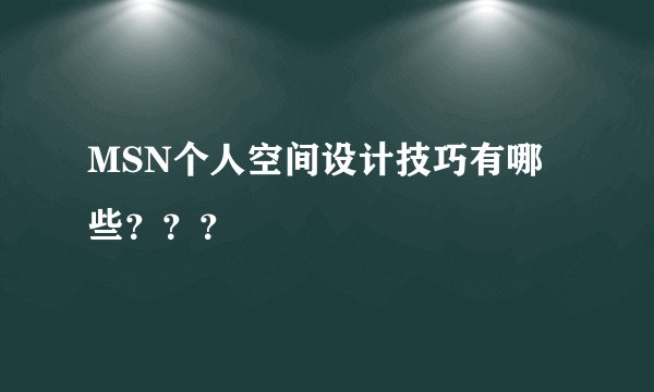 MSN个人空间设计技巧有哪些？？？
