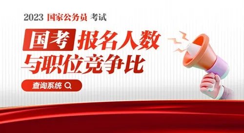 2023国考报名人数：吉林报名人数破万！共11573人报名！9473人过审 【28日16时】