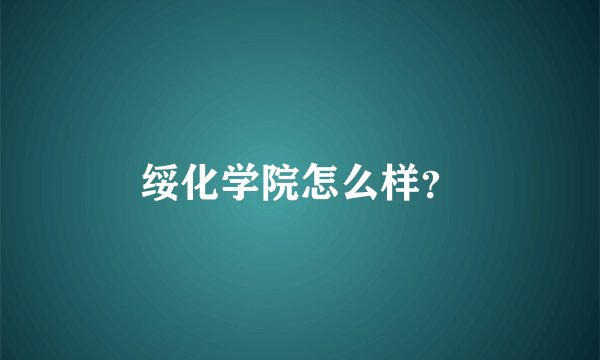 绥化学院怎么样？