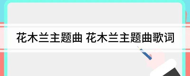 花木兰主题曲 花木兰主题曲歌词