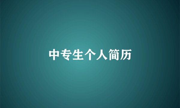 中专生个人简历