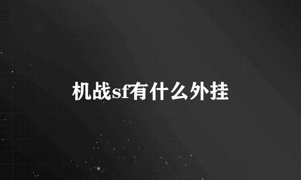 机战sf有什么外挂