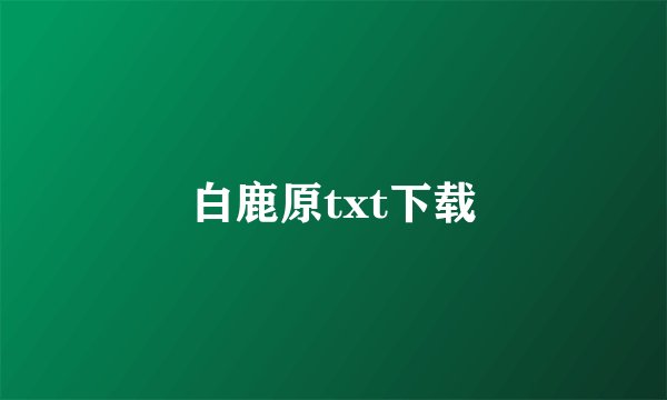 白鹿原txt下载