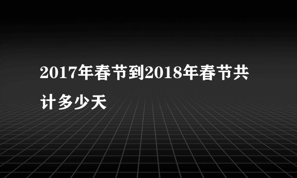 2017年春节到2018年春节共计多少天
