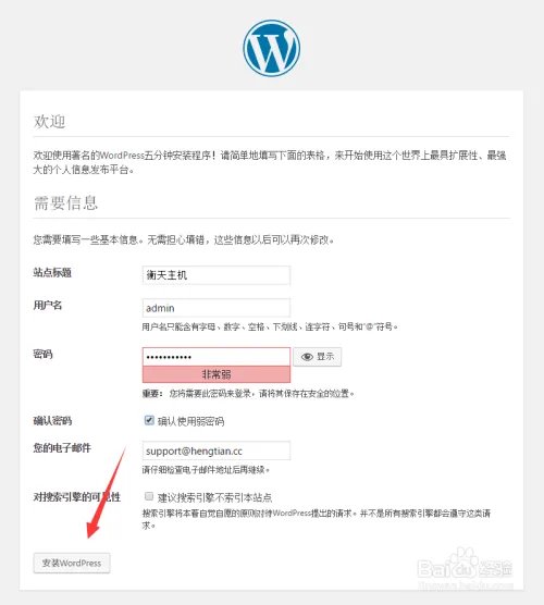 如何在衡天主机搭建WordPress博客