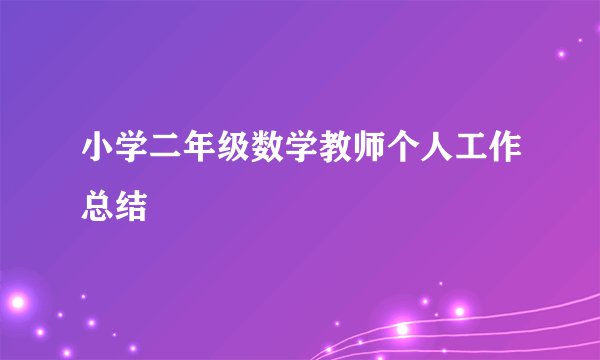 小学二年级数学教师个人工作总结