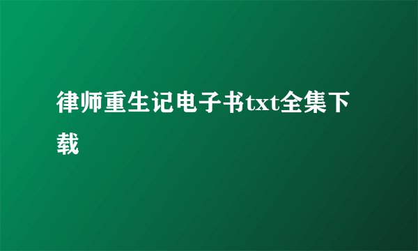 律师重生记电子书txt全集下载