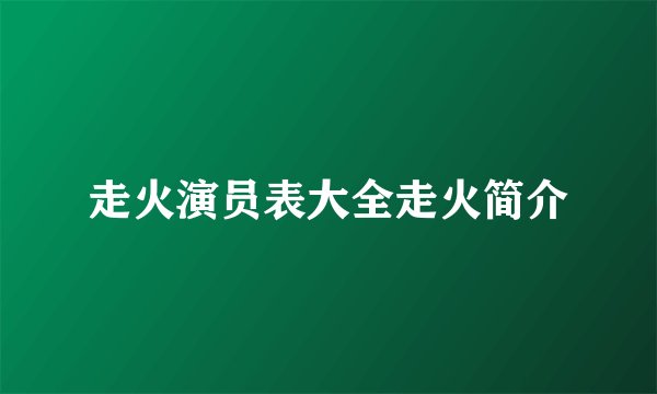 走火演员表大全走火简介