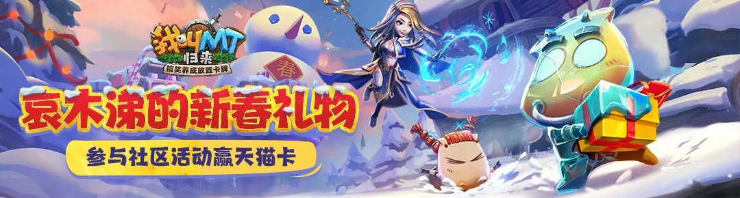 《我叫MT：归来》哀木涕的新春礼物！有奖活动