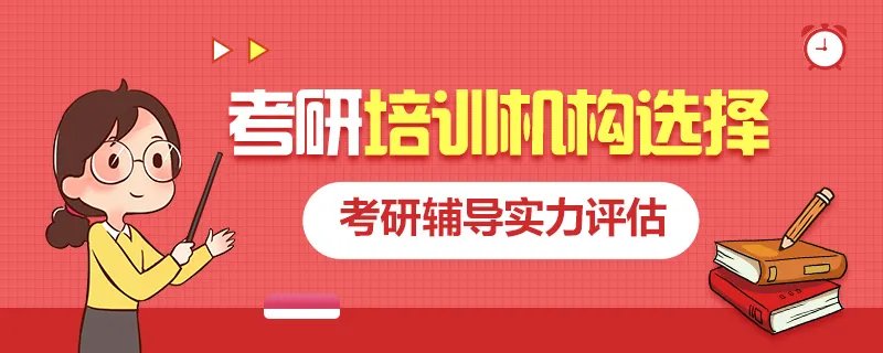 教育学考研培训哪家好？考研培训实力怎么看？