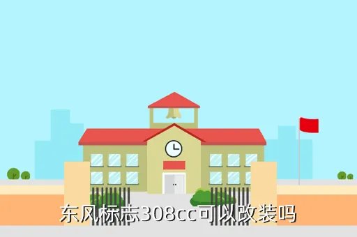 标致308改装，东风标志308cc可以改装吗