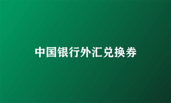 中国银行外汇兑换券