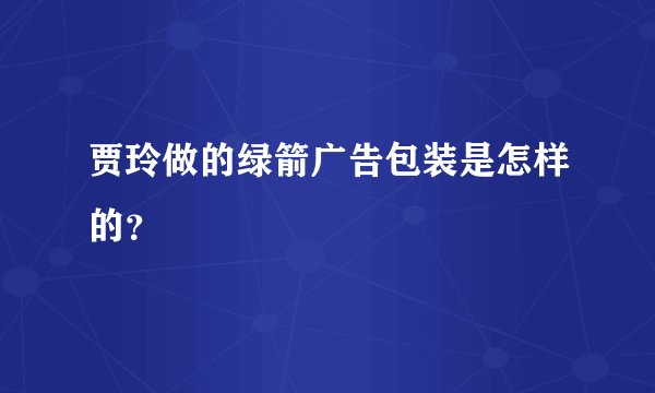 贾玲做的绿箭广告包装是怎样的？