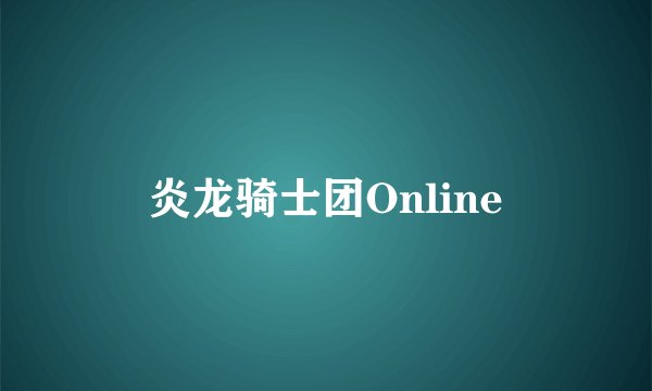 炎龙骑士团Online