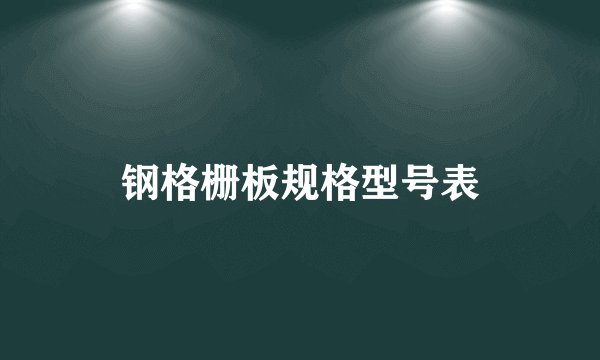 钢格栅板规格型号表