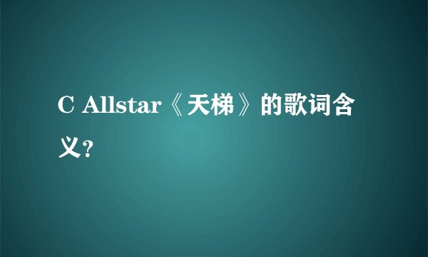 C Allstar《天梯》的歌词含义？