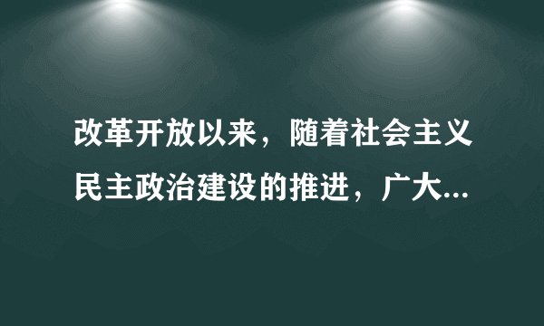 改革开放以来，随着社会主义民主政治建设的推进，广大人民群众的社会责任感和主人翁意识不断增强，公民关心政治、投身改革、参政议政，形成了建国以来前所未有的公民有序政治参与的新局面。  请运用有关政治常识论述扩大公民有序政治参与的必要性。