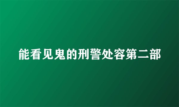 能看见鬼的刑警处容第二部