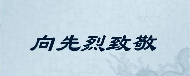 向烈士致敬的话简短的 烈士的名言警句