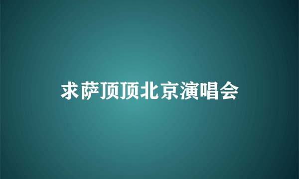 求萨顶顶北京演唱会