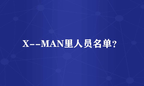 X--MAN里人员名单？