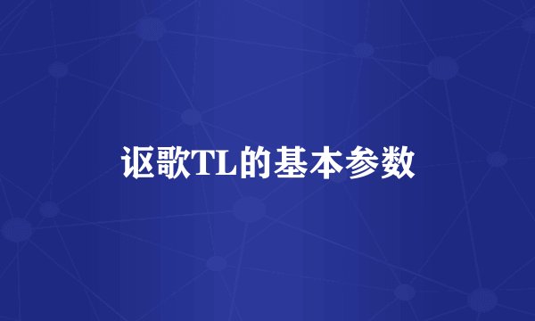 讴歌TL的基本参数