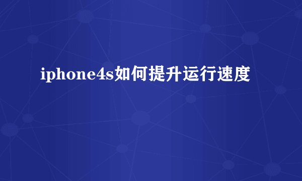 iphone4s如何提升运行速度