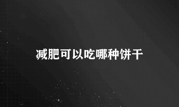 减肥可以吃哪种饼干