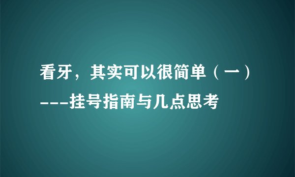看牙，其实可以很简单（一）---挂号指南与几点思考
