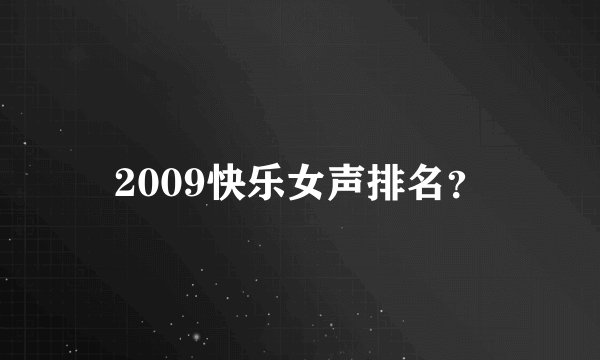 2009快乐女声排名？