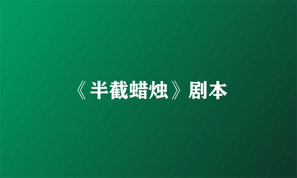 《半截蜡烛》剧本